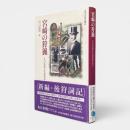 宮崎の狩猟 : その伝承と生活を中心に 〈みやざき文庫8〉