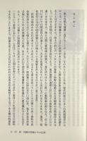 宮崎の狩猟 : その伝承と生活を中心に 〈みやざき文庫8〉