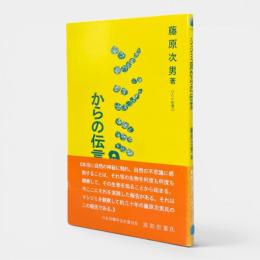 シジミ貝からの伝言 〈ひむか新書22〉