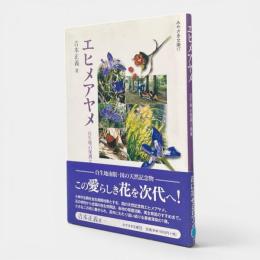 エヒメアヤメ : 自生地の保護と増殖 〈みやざき文庫17〉