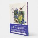 エヒメアヤメ : 自生地の保護と増殖 〈みやざき文庫17〉