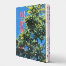 竹の世界 全2冊揃い
