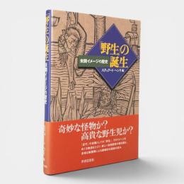 「野生」の誕生 : 未開イメージの歴史