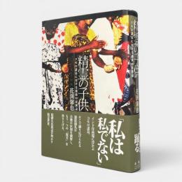 精霊の子供 : コモロ諸島における憑依の民族誌
