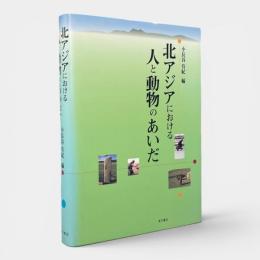 北アジアにおける人と動物のあいだ