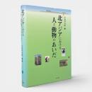 北アジアにおける人と動物のあいだ