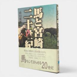 馬と宮崎と二十世紀 〈鉱脈叢書24〉