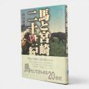 馬と宮崎と二十世紀 〈鉱脈叢書24〉