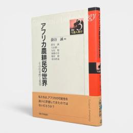 アフリカ農耕民の世界 : その在来性と変容 〈講座・生態人類学3〉