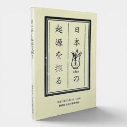 日本茶の起源を探る