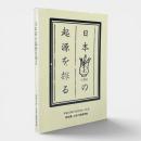 日本茶の起源を探る