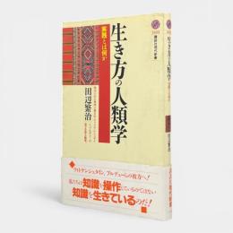生き方の人類学 : 実践とは何か 〈講談社現代新書〉