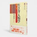 生き方の人類学 : 実践とは何か 〈講談社現代新書〉