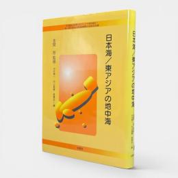 日本海/東アジアの地中海 〈日本海総合研究プロジェクト研究報告1〉