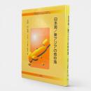 日本海/東アジアの地中海 〈日本海総合研究プロジェクト研究報告1〉