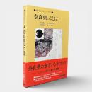 奈良県のことば 〈日本のことばシリーズ29〉