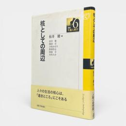 核としての周辺 〈講座・生態人類学6〉