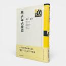 核としての周辺 〈講座・生態人類学6〉