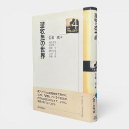 遊牧民の世界 〈講座・生態人類学4〉