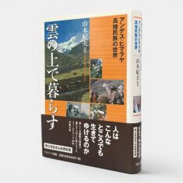 雲の上で暮らす : アンデス・ヒマラヤ高地民族の世界