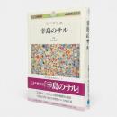 幸島のサル 〈みやざき21世紀文庫7〉