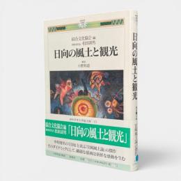 日向の風土と観光 〈みやざき21世紀文庫15〉