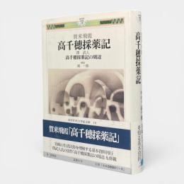 高千穂採薬記 〈みやざき21世紀文庫19〉