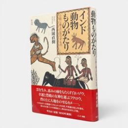 インド動物ものがたり : 同じ地上に生なすもの