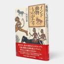 インド動物ものがたり : 同じ地上に生なすもの