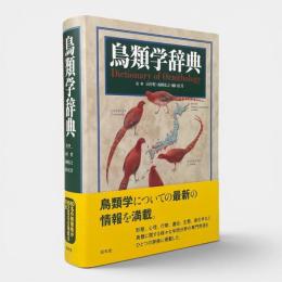 鳥類学辞典