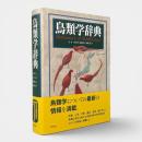 鳥類学辞典