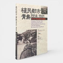 植民都市・青島1914-1931 : 日・独・中政治経済の結節点
