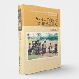 カンボジア農村の貧困と格差拡大 〈阪南大学叢書85〉