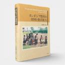 カンボジア農村の貧困と格差拡大 〈阪南大学叢書85〉