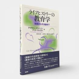 ライフヒストリーの教育学 : 実践から方法論まで