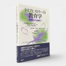 ライフヒストリーの教育学 : 実践から方法論まで
