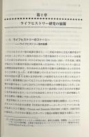 ライフヒストリーの教育学 : 実践から方法論まで
