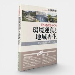 ダム建設をめぐる環境運動と地域再生 : 対立と協働のダイナミズム