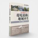 ダム建設をめぐる環境運動と地域再生 : 対立と協働のダイナミズム