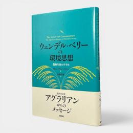 ウェンデル・ベリーの環境思想 : 農的生活のすすめ