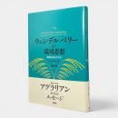 ウェンデル・ベリーの環境思想 : 農的生活のすすめ
