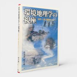 環境地理学の視座 : 〈自然と人間〉関係学をめざして