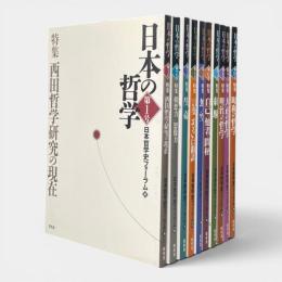 日本の哲学 第1号～第10号