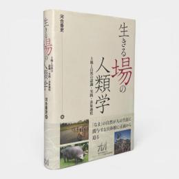 生きる場の人類学 : 土地と自然の認識・実践・表象過程