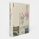 生きる場の人類学 : 土地と自然の認識・実践・表象過程
