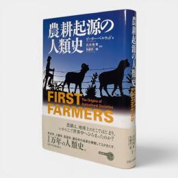 農耕起源の人類史 〈地球研ライブラリーno.6〉