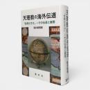 天理教の海外伝道 : 世界だすけ-その伝道と展開