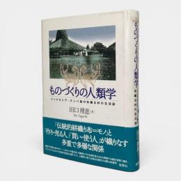 ものづくりの人類学 : インドネシア・スンバ島の布織る村の生活誌