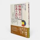 陰陽五行と日本の文化 : 宇宙の法則で秘められた謎を解く