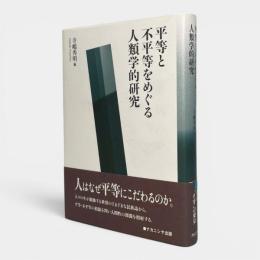 平等と不平等をめぐる人類学的研究